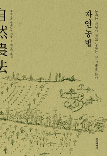 개정판 | 자연농법