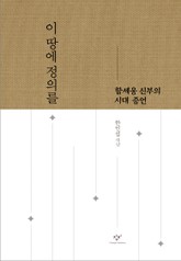 이 땅에 정의를 표지 이미지