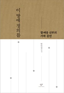이 땅에 정의를