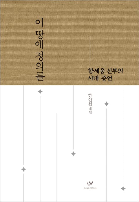 이 땅에 정의를 표지 이미지