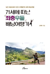71세에 떠난 좌충우돌 배낭여행기 표지 이미지