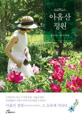 아홉산 정원 표지 이미지