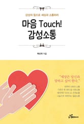 마음 Touch! 감성소통 표지 이미지