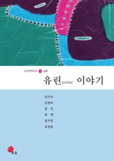 유린 이야기 표지 이미지