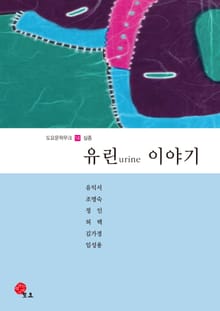 유린 이야기