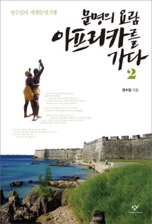문명의 요람 아프리카를 가다 2