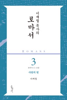 이재철 목사의 로마서 3