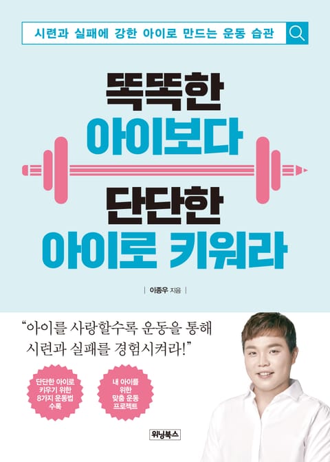 똑똑한 아이보다 단단한 아이로 키워라 표지 이미지