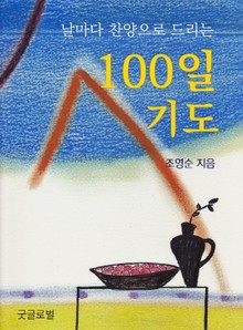 100일 기도