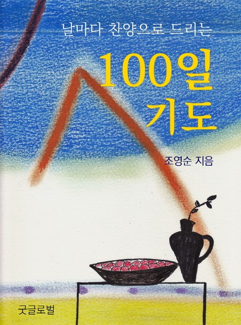 100일 기도 표지 이미지