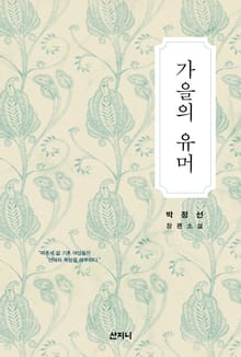 가을의 유머