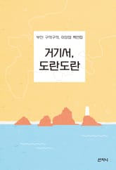 거기서, 도란도란 표지 이미지