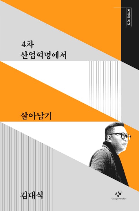 4차 산업혁명에서 살아남기 표지 이미지