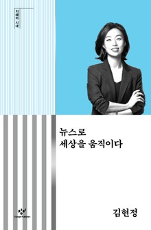 뉴스로 세상을 움직이다