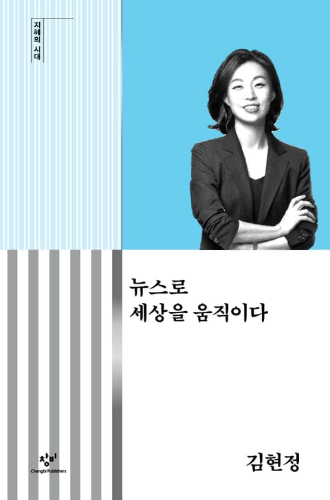 뉴스로 세상을 움직이다 표지 이미지