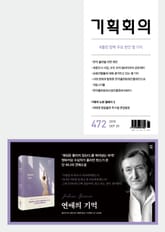 기획회의 472호 표지 이미지