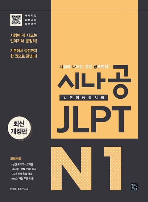 시나공 JLPT 일본어능력시험 N1 표지 이미지