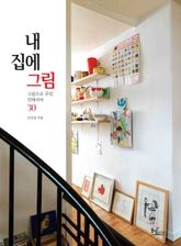 내 집에 그림 표지 이미지