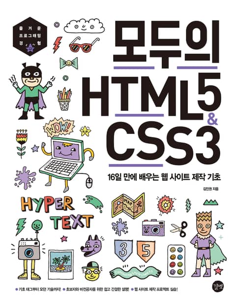 모두의 HTML5&CSS3 표지 이미지