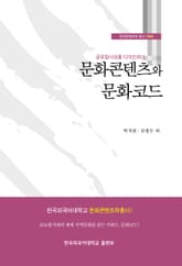 문화콘텐츠와 문화코드 표지 이미지