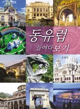 동유럽 들여다보기 표지 이미지