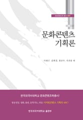 문화콘텐츠 기획론 표지 이미지