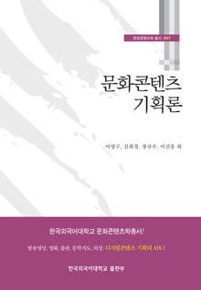 문화콘텐츠 기획론