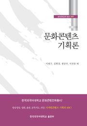 문화콘텐츠 기획론