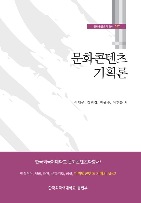 문화콘텐츠 기획론 표지 이미지