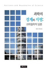 과학의 경계와 지평 표지 이미지