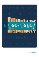 번역과 번역철학 표지 이미지