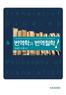 번역과 번역철학
