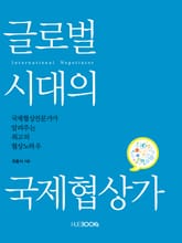 글로벌 시대의 국제협상가 표지 이미지