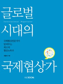 글로벌 시대의 국제협상가