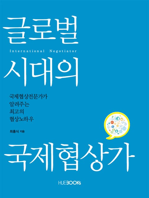 글로벌 시대의 국제협상가 표지 이미지