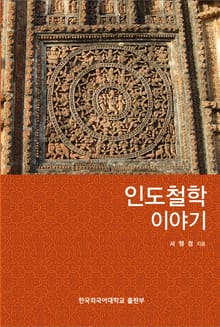 인도철학 이야기