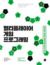 멀티플레이어 게임 프로그래밍 표지 이미지