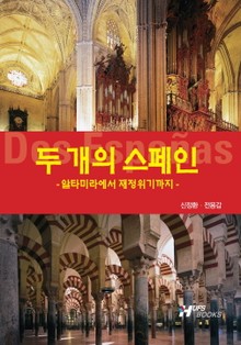 두 개의 스페인