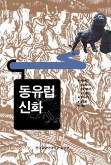 동유럽 신화