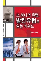 또 하나의 유럽, 발칸유럽을 읽는 키워드 표지 이미지