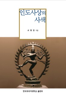 인도사상의 사색