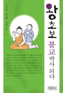 왕초보 불교박사 되다