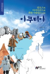 야쿠티야 표지 이미지