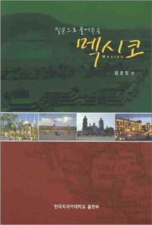 질문으로 풀어주는 멕시코