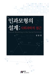인과모형의 설계: 사회과학적 접근 표지 이미지