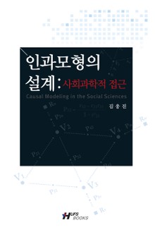 인과모형의 설계: 사회과학적 접근