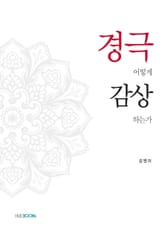 경극 어떻게 감상하는가 표지 이미지