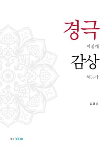 경극 어떻게 감상하는가