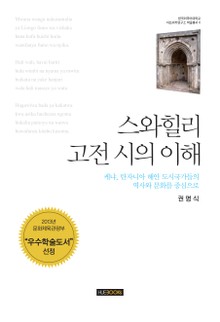 스와힐리 고전 시의 이해