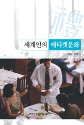 세계인의 에티켓 문화 표지 이미지